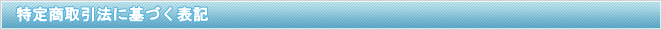 特定商取引法に基づく表記
